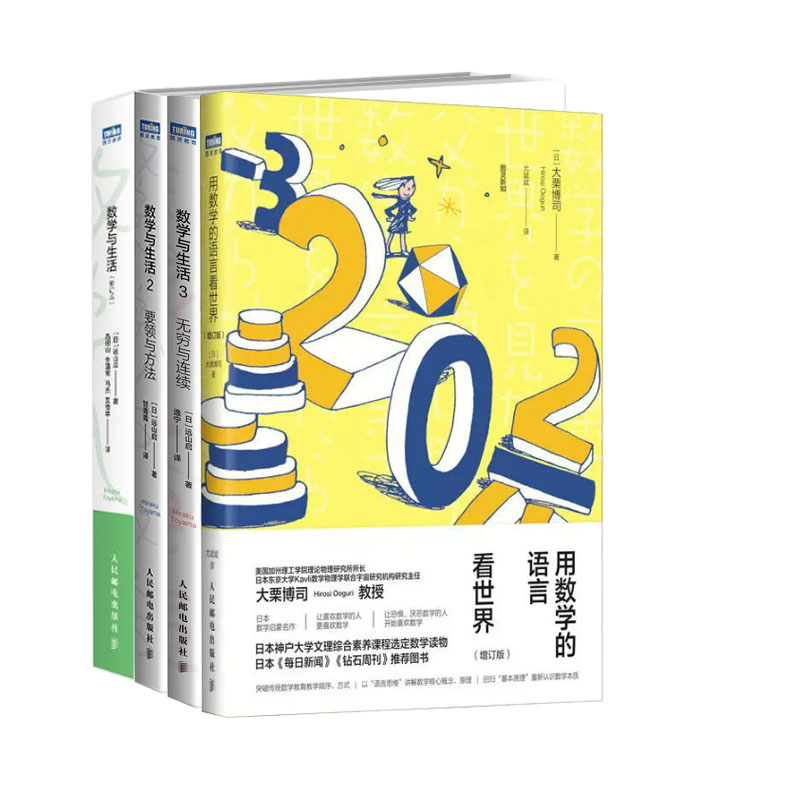 用数学的语言看 增订版+数学与生活 修订版+数学与生活2 要领与方法+ 数学与生活 3 无穷与连续 数学入门书籍