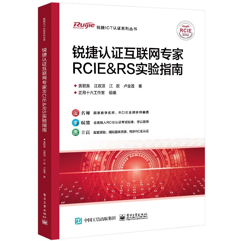 锐捷认证互联网家RCIE RS实验指南 黄君羡等 电子工业出版社9787121481307预售