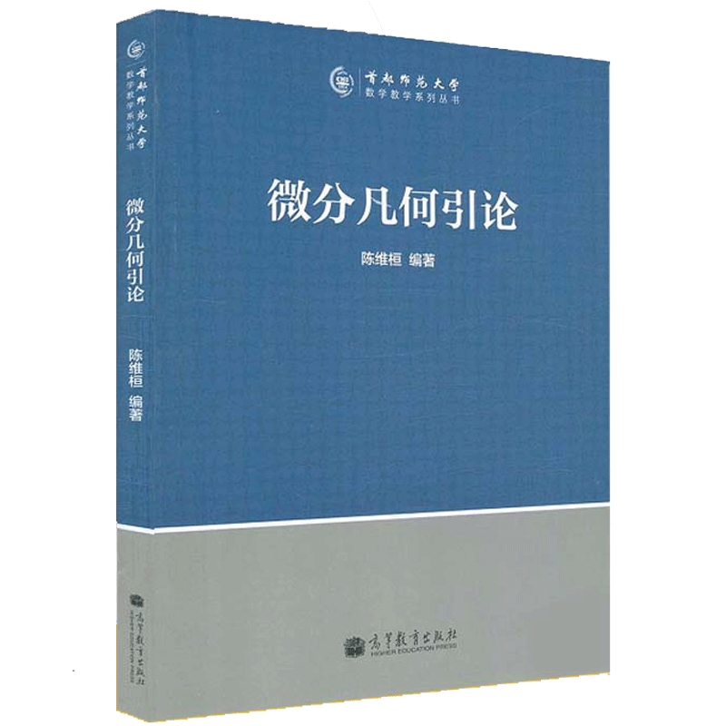 微分几何引论高等教育出版社 9787040389005陈维桓首都师范大学数学教学系列丛书现代微分几何的入门教材书籍