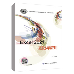 Excel 2021基础与应用 赵慧慧 中国劳动社会障出版社9787516761465
