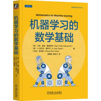 机器学习的数学基础 马克 彼得 戴森罗 机械工业出版社9787111763222