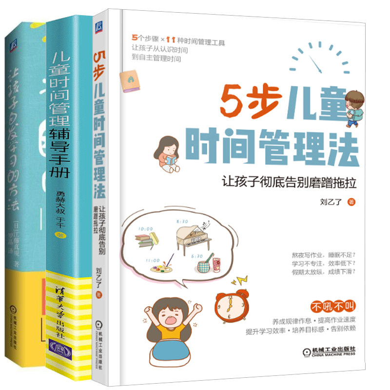 儿童时间管理辅导手册+5步儿童时间管理法 让孩子告别磨蹭拖拉+让孩子自发学习的方法 正面管教亲子书 家庭教育育儿书籍