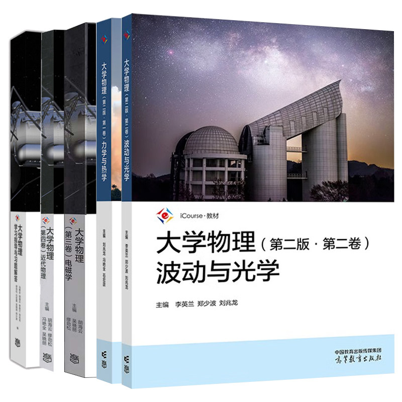 大学物理 第二版第一卷力学与热学+第二版第二卷波动与光学+第三卷电磁学+第四卷近代物理+指导与题解答 5本 高等教育出版社