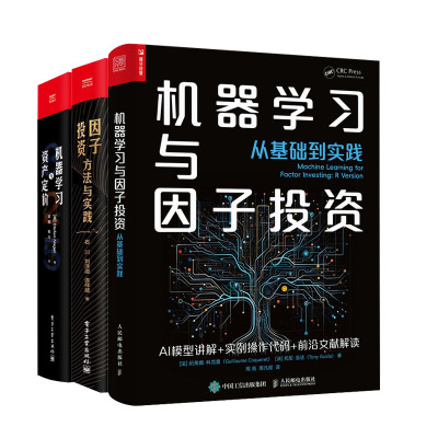 机器学与因子投资 从基础到实践+机器学与资产定+因子投资 方法与实践书籍