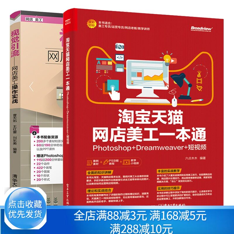 淘宝天猫网店美工Photoshop Dreamweaver 短视频+视觉网店美工操作实战 网店美工教程共2本 网店美工掌握的基础操作