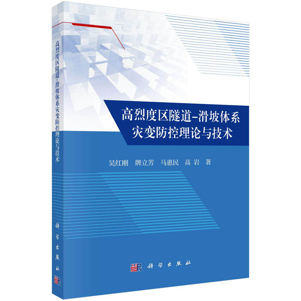 高烈度区隧道 滑坡体系灾变控理论与技术 吴红刚等 科学出版社9787030806185