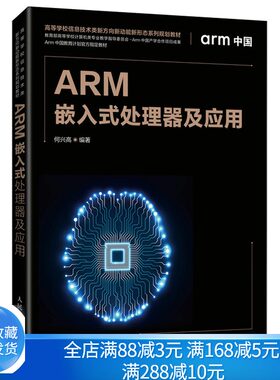 ARM嵌入式处理器及应用 何兴高 以ARM9为基础内容介绍三星S3C2440A芯片开发的嵌入式教材嵌入式系统开发教程人民邮电出版社书