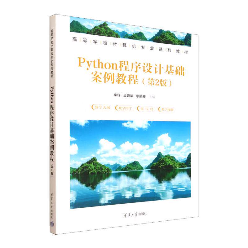 Python程序设计基础案例教程 第2版 李辉 吴云华 李丽芬 清华大学出版社9787302697527