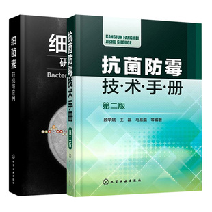 化学生物学基础细菌素对人营养健康应用技术图书 抗菌防霉技术手册 第2版 细菌素研究与应用 菌防霉工作具体步骤试验方法图书