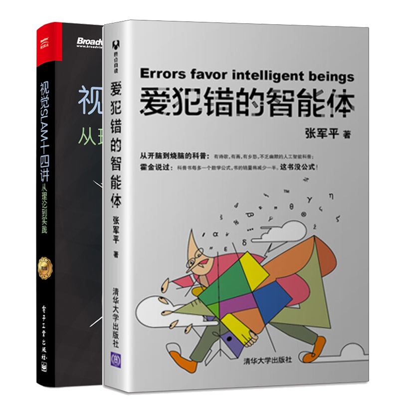 视觉SLAM十四讲从理论到实践 第二版+爱犯错的智能体 共2册 机器学习计算机视觉算法实现书 视觉slam入门书 智能机器人参考图书籍 书籍/杂志/报纸 计算机控制仿真与人工智能 原图主图