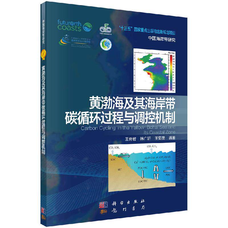 黄渤海及其海岸带碳循环过程与调控机制 科学社 黄河三角洲盐沼湿地土壤呼吸 CO2扩散及其生态系统CO2和CH4通量的季节变化书籍
