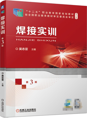 焊接实训 3版 吴志亚  气焊与气割焊条电弧焊CO2气体保护焊埋弧焊钨氩弧焊等焊接方法 中职中专成人教育焊接技术应用专业教材