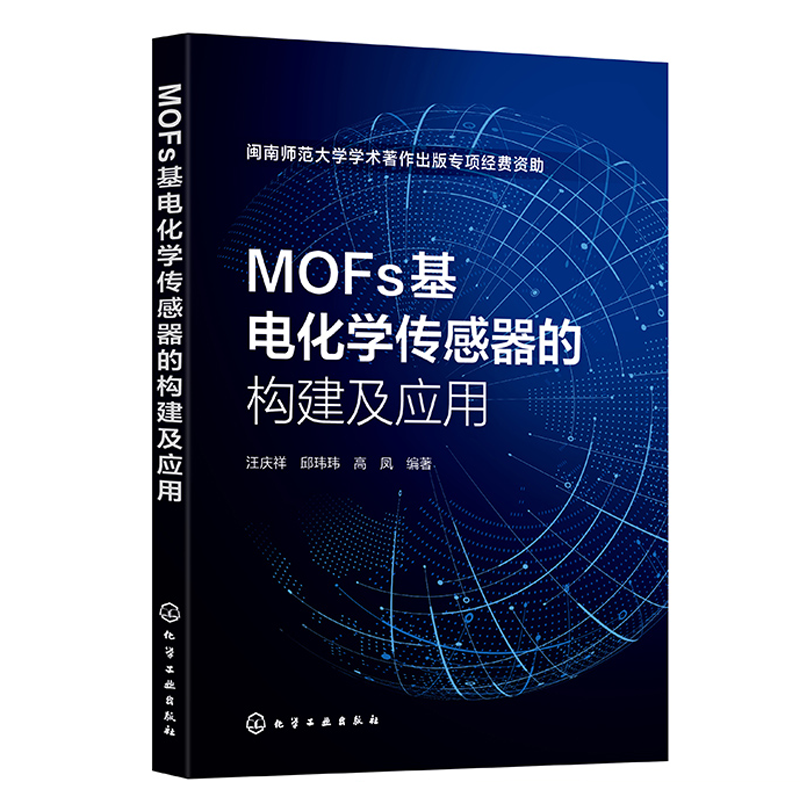 MOFs基电化学传感器的构建及应用 汪庆祥 邱玮玮 高凤 化学工业出版社 9787122444196