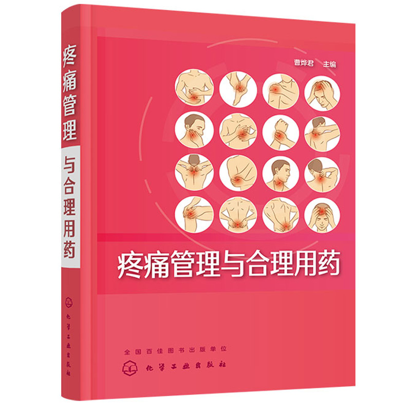 疼痛管理与合理用药 曹烨君 化工社骨痛风湿痛治疗 疼痛科书 疼痛