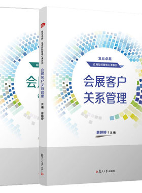 会展信息管理+会展客户关系管理 蒋婷婷主编 2本 复旦大学出版社  9787309166101