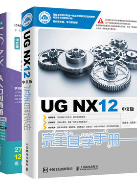 UG NX12中文版自学手册+中文版UG NX 12.0从入门到通实战案例版共2本 ug软件曲面建模设计书 ug三维制图数控加工编程教程书