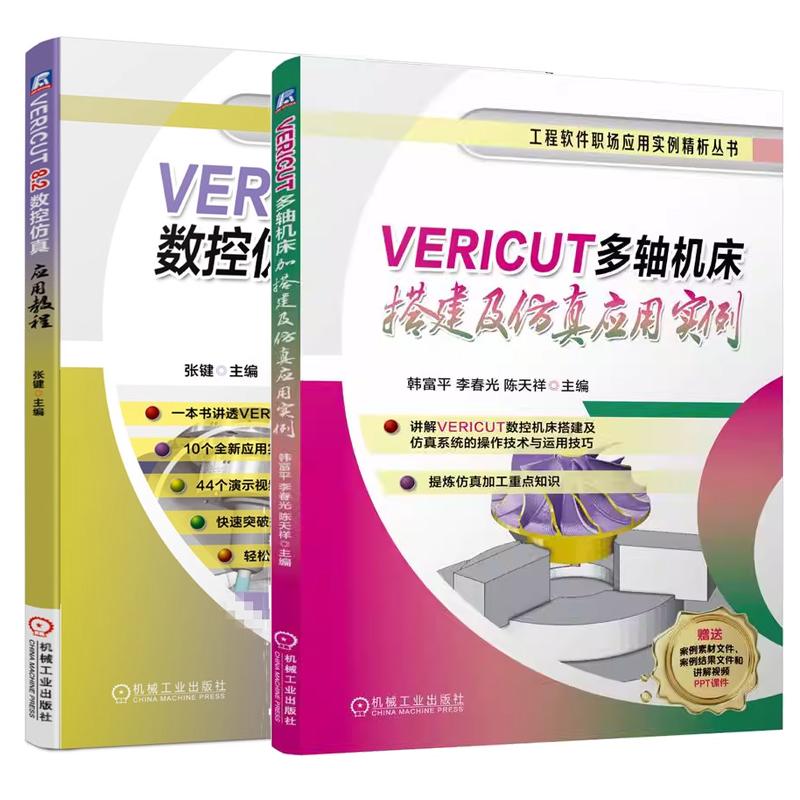 【全2册】VERICUT多轴机床搭建及应用实例 韩富平+VERICUT 8.2数控应用教程书籍