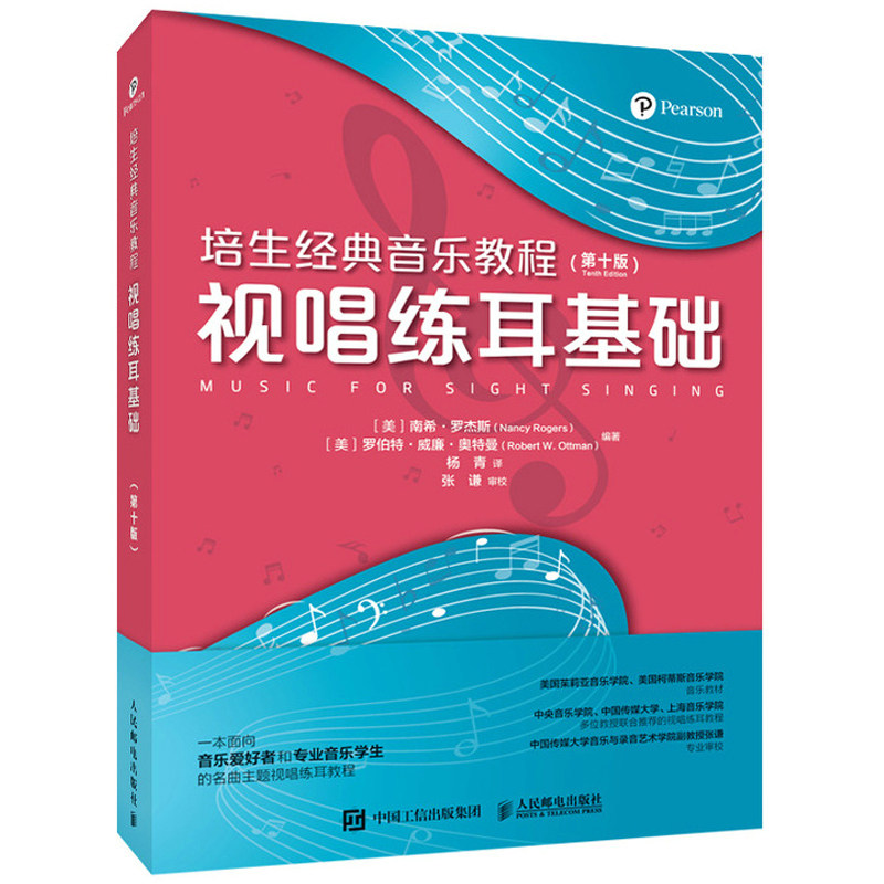 培生音乐教程 视唱练耳基础 第十版 美 南希 罗杰斯 美 罗伯特 威廉 奥特曼 9787115574435 人民邮电出版社