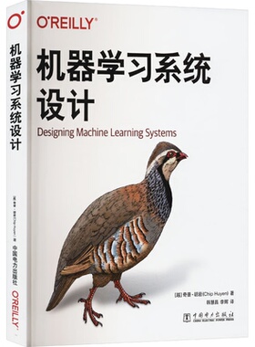 机器学系统设计 [越南] 奇普，胡岩 中国电力出版社 9787519886288