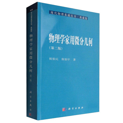 物理学家用微分几何 第二版 侯伯元 侯伯宇 科学出版社