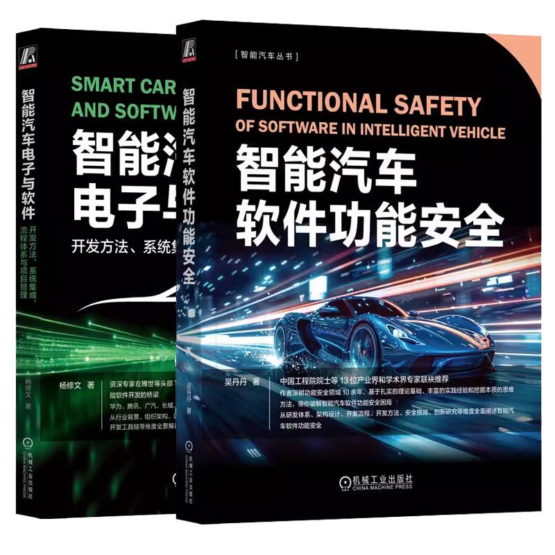【全2册】智能汽车软件功能 吴丹丹+智能汽车电子与软件 开发方法 系统集成 流程体系与项目管理 机械工业出版社