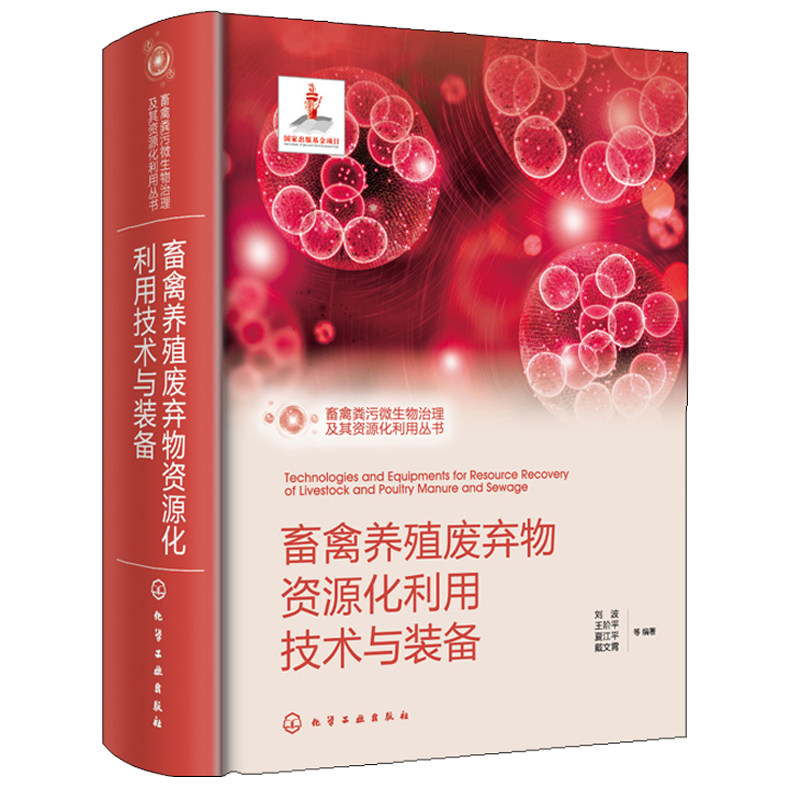 畜禽养殖废弃物资源化利用技术