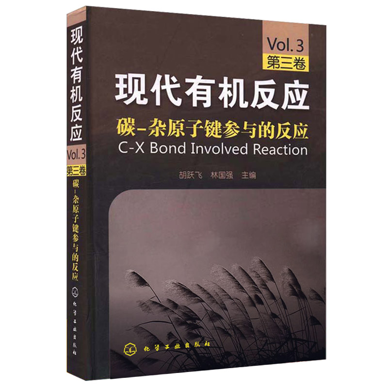 现代有机反应 碳 杂原子键参与的反应 第三卷 化工社 有机化学及相关专业的本科生研究生的教学参考书及有机合成工作者的工具书籍