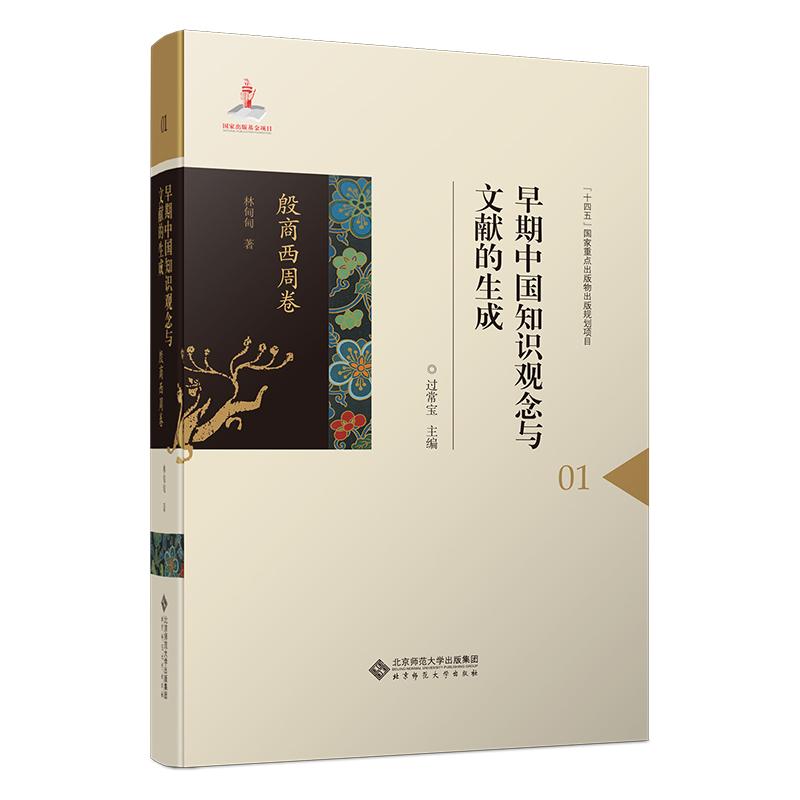 早期中国知识观念与文献的生成 殷商西周卷 林甸甸 北京师范大学出版社9787303296521预售