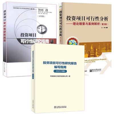 投资项目可行性研究报告编写指南 2023年版+投资项目可行性研究指南 试用版+理论要与案例解析 3本