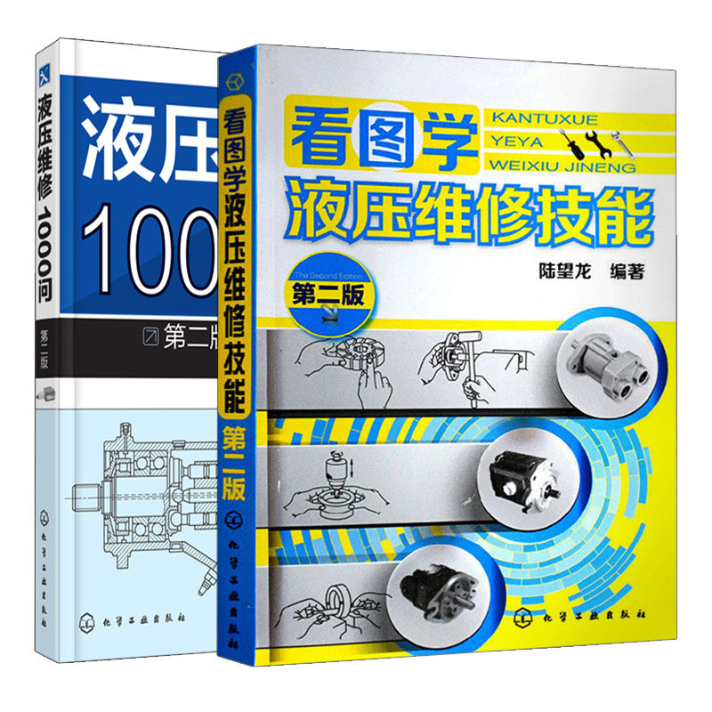 液压维修1000问 二版+看图学液压维修技能 二版 液压结构原理 液压与气压传动书 液压基础知识大全液压系统设计书籍