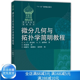 微分几何与拓扑学简明教程 米先柯 福明柯著 陈维桓 俄罗斯数学教材选译 数学物理本科研究生 教师参考书 高等教育出版社书籍