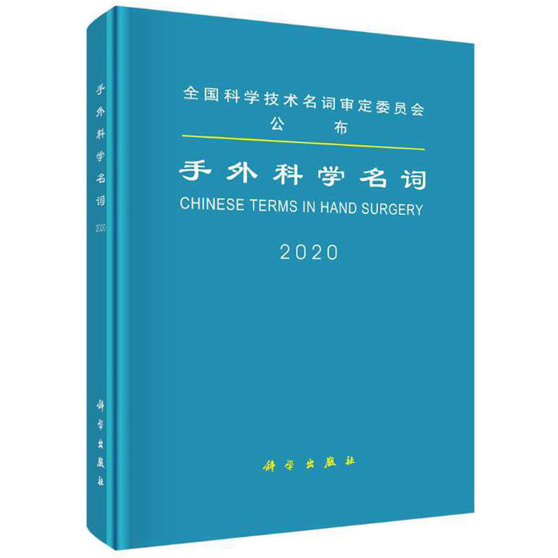 手外科学名词 医学名词审定委员会手外科学名词审定分委员会总论手外科学基础上肢解剖上肢损伤手外科学分论手外科康复书籍