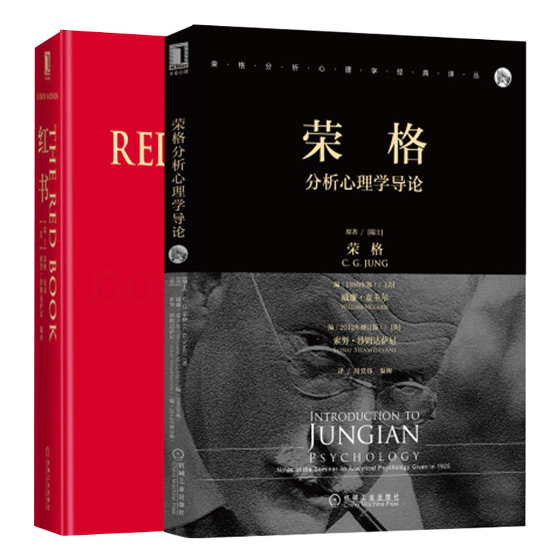 荣格分析心理学导论+红书共2本 心理学与生活书籍 分析心理学概念 荣格自传文集心理学入门书籍 心理学书籍