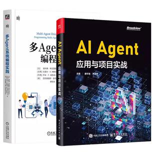 【全2册】AI Agent应用与项目实战 唐宇迪+多Agent系统编程实践 多Agent编程MAOP概念技术