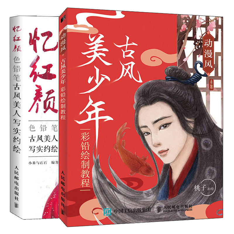 动漫风 古风美少年彩铅绘制教程+ 色铅笔古风美人写实约绘 2册 彩铅美少女美少年绘画书古风动漫绘画教程色铅笔人物绘制技法教程书