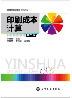 印刷成本计算 余艳群 第2版 化学工业出版社9787122276964余艳群 包装印刷类专业规划教材 印刷业务流程 印前工序计价书籍