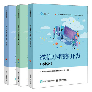 中级 有限责任公司 社书籍 北京 初级 电子工业出版 高 3册 微信小程序开发 腾讯云计算