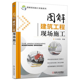 图解现场施工实施系列 图解建筑工程现场施工 机械工业出版社9787111475347 土木在线 编 建筑识图与施工技术书籍