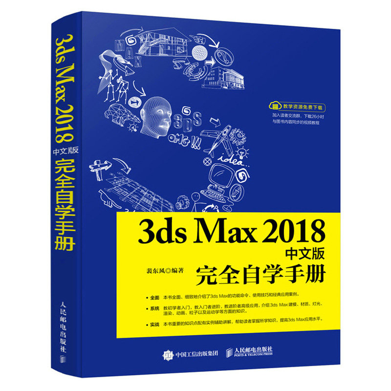 3ds Max2018中文版自学手册 裴东风 邮电出版 9787115477507