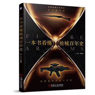 看懂枪械百年史 从无烟火药到理想单兵战斗武器 晓枪老王兵器知识 王洋