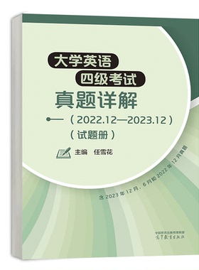 大学英语四级考试真题详解 2022.12--2023.12 试题册 任雪花 高等教育出版社 9787040619362