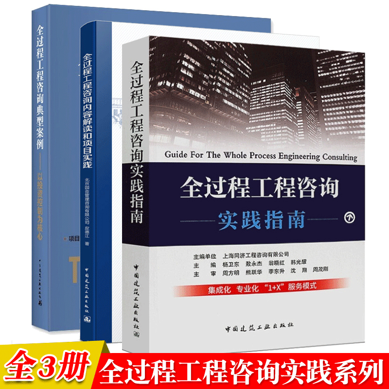 全过程工程咨询实践指南+全过程工程咨询内容解读和项目实践+全过程工程咨询典型案例 3本 建筑工程建设项目全过程工程咨询书籍