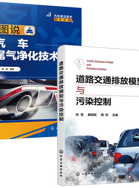 道路交通排放模型与污染控制 张意+图说汽车尾气净化技术 刘爽 2本化学工业出版社
