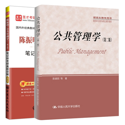 陈振明 公共管理学 二版2版+笔记和考研真题详解 修订版 含有2021年考研真题 公共管理导论性教材 研究生教学用图书籍