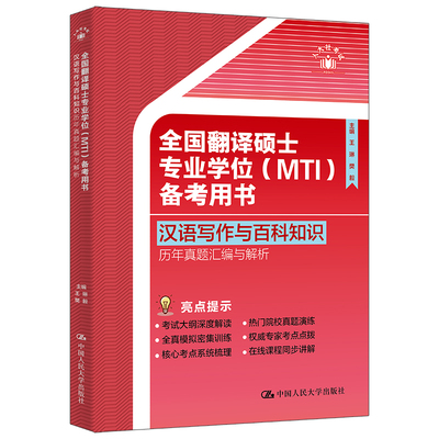 全国翻译硕士业学位 MTI 备考用书 汉语写作与百科知识 历年真题汇编与解析 王琳 樊毅 中国大学出版社 9787300330334