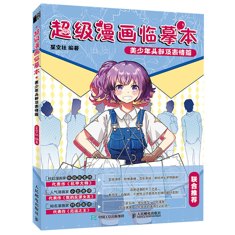 头部及表情篇 零基础漫画基础教程素描绘画 漫画手绘描摹临摹画册动漫