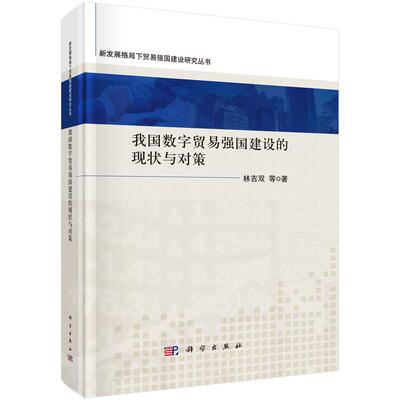 我国数字贸易强国建设的现状与对策 林吉双等 科学出版社9787030795663