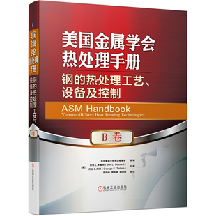 多塞特 乔恩 美国金属学会手册编委会 美国金属学会热处理手册B卷 热处理基础知识工艺流程图书籍 热处理工艺设备及控制 美 钢