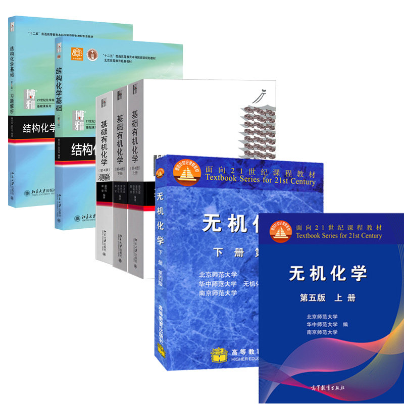 结构化学基础教材习题解析+基础有机化学第4版上下册教材习题解析+无机化学第五版上册+第四版下册 7册 基础有机化学教程考研书籍