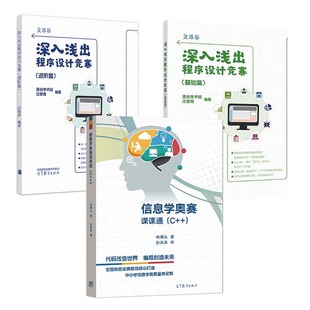 深入浅出程序设计竞赛 基础篇+进阶篇+信息学奥赛课课通 C++ 3本高等教育出版社